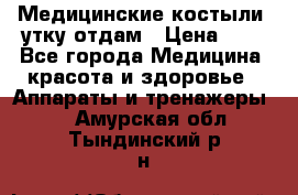 Медицинские костыли, утку отдам › Цена ­ 1 - Все города Медицина, красота и здоровье » Аппараты и тренажеры   . Амурская обл.,Тындинский р-н